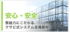 安心・安全緊結力にこだわる、クサビ式システム足場部材