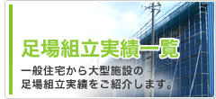 足場組立実績一覧一般住宅から大型施設の足場組立実績をご紹介します。