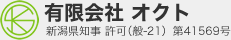 有限会社 オクト｜新潟の仮設足場工事のエキスパートの当社にお任せください。